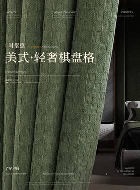 V45O式16341复古雪尼尔窗帘遮约光2025新美卧室客厅轻款奢现代简