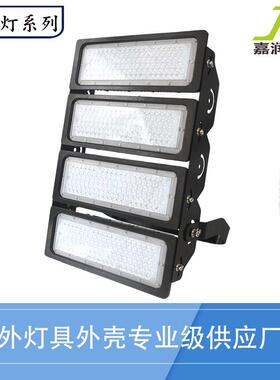 东莞MTM直销高杆外外壳0单灯个模组可做到25W球场灯壳套件