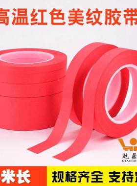 红色纹美胶带明透耐高温热防GFQ火隔防烫美文防水外墙美纹纸无痕