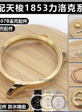 适配天梭1853力洛克系列T41表壳T006407外壳杜鲁尔把头配件防水圈