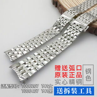 适配天梭1853原装钢带手表带男女款力洛克T006/T41恒意T063表链