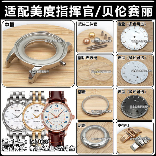 适配美度手表配件贝伦赛丽M8600指挥官前盖中框后盖玻璃防水圈