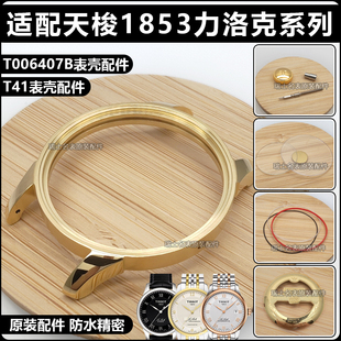 适配天梭1853力洛克系列T41表壳T006407外壳杜鲁尔把头配件防水圈