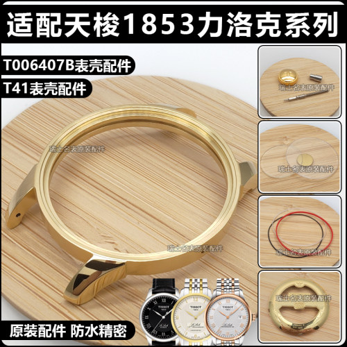 适配天梭1853力洛克系列T41表壳T006407外壳杜鲁尔把头配件防水圈
