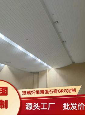 RG剧院造型顶GRG波910纹板GRG构GRG凹槽板G件RGG高强石膏板