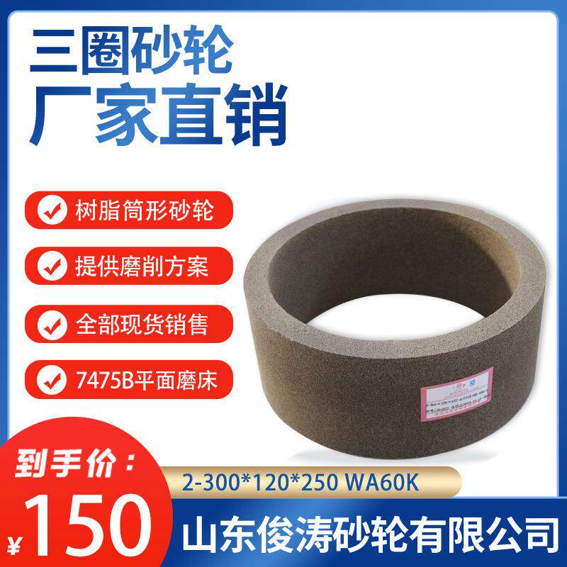 三圈*树脂筒形MZG砂轮2-30010*2502WA60KWA60L