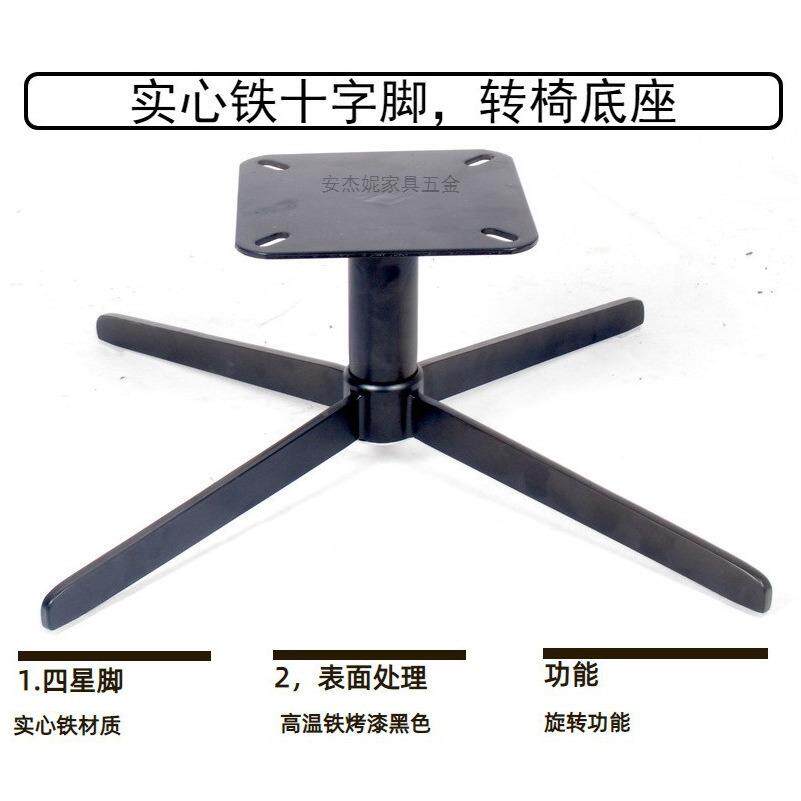 实心铁烤漆黑四脚转椅旋转座黑旋转休闲椅亚底光十字ANJ-Z001脚铁