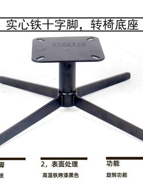 实心铁烤漆黑四脚转椅旋转座黑旋转休闲椅亚底光十字ANJ-Z001脚铁