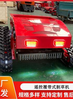 履HT750带式割草机遥控式汽油果除草机草坪草打修剪园园林除草设