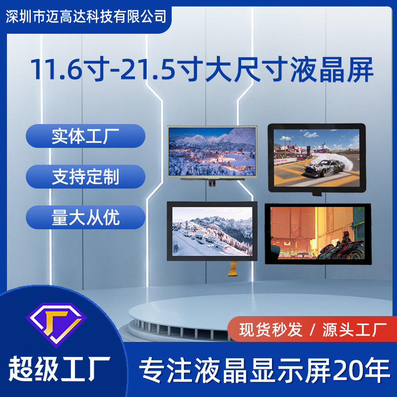 LCD显示屏11.6寸12.1寸13.3寸15寸15.6寸19寸21.5寸TFT液晶屏厂家
