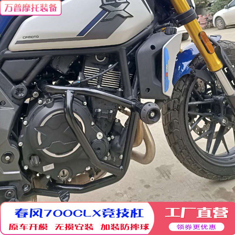 适用于春风700CL-X护杠 楚留香700改装保险杠防摔杠竞技杠防摔球