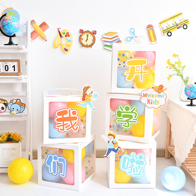 开学学校小学幼儿园场景气球装饰盒子气氛小学升班教室典礼布置