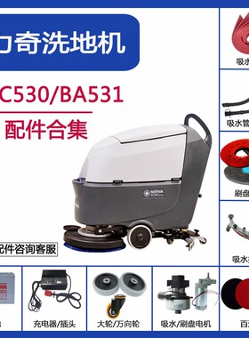 力奇NiIfiskBA531ST/SC530洗地机配件胶条刷盘针盘吸水电机污水管