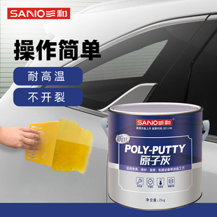 三和原子灰汽车划痕腻子粉钣金木器家具修补车用补漆快干修补膏