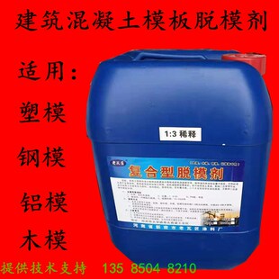 脱模剂 可3:1稀释可喷可刷 建筑钢模板木模板 复合通用型脱模剂