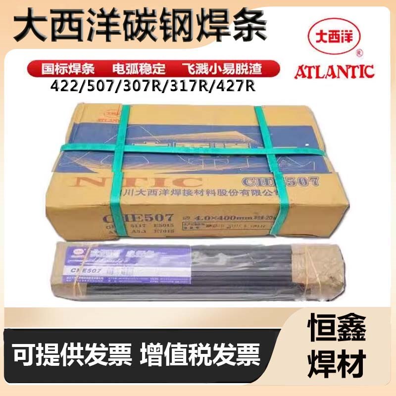 四川大西洋CHH307R 317R CHE427R 507RH耐热钢 碳钢低合金焊条422