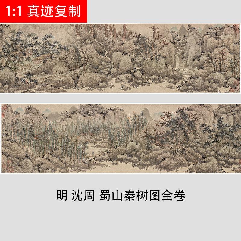 沈周 蜀山秦树图 写意水墨山水国画艺术微喷复制装饰画临摹教学稿