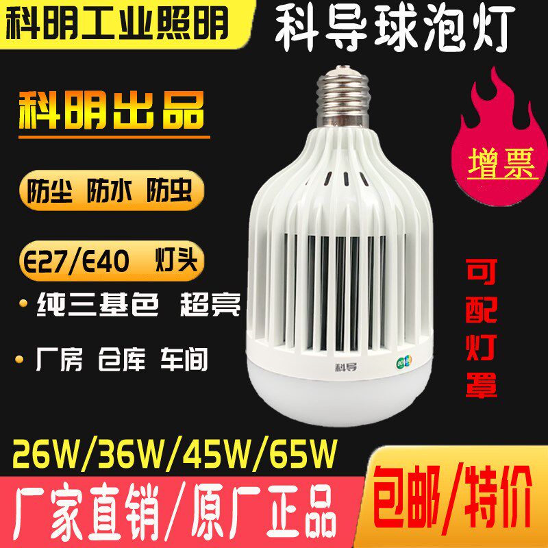 科导LED球泡灯E40灯头E27螺口科明45W26W36W75瓦大功率厂房节能灯