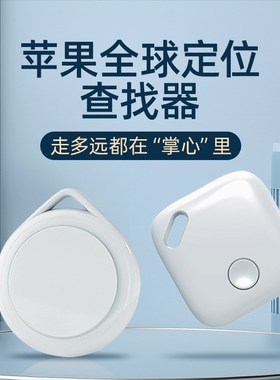宠物定位器爆款FindMy专用防丢器iTag精准定位汽车追踪器厂家直供