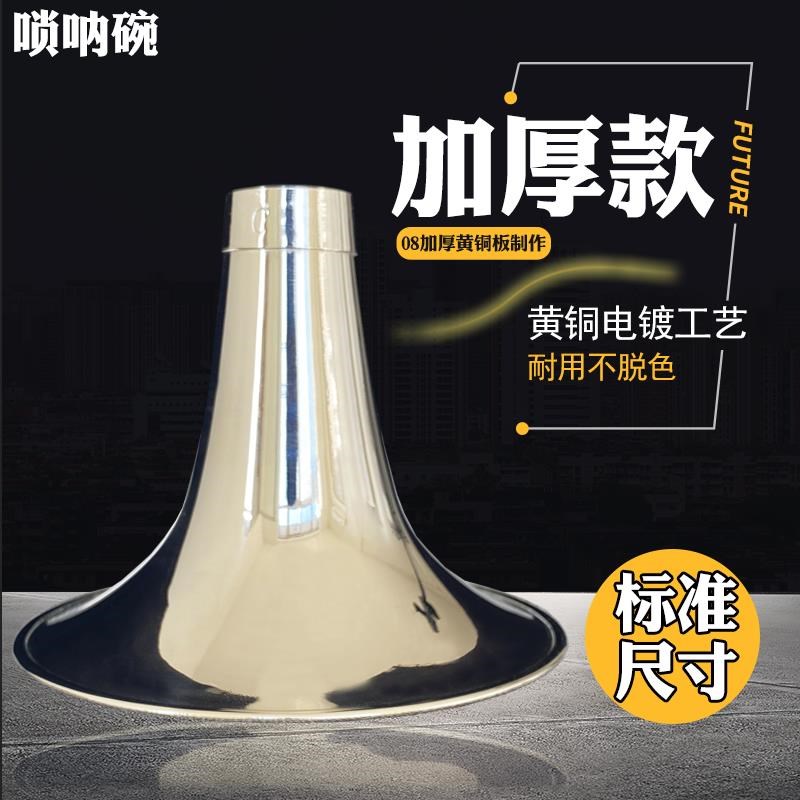 唢呐碗黄铜喇叭专业唢呐碗子一体成型D调降B大G铜板一体成型