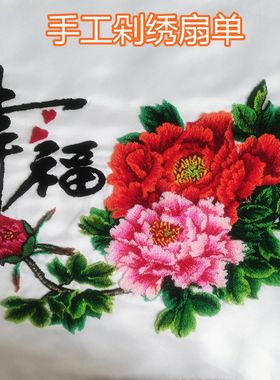自绣剁绣扇单手工掇花刺绣盖被半成品扇被单戳针刺绣扇单布材料包