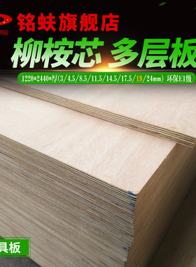 铭蚨柳桉芯多层板19mm胶合板三夹板合板环保E1级DIY实木家具板材