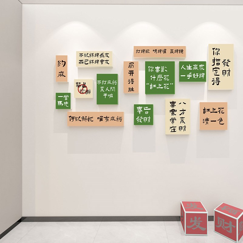 国潮风麻将馆布置墙贴棋牌室墙面创意文字贴画娱乐会所包厢装饰画