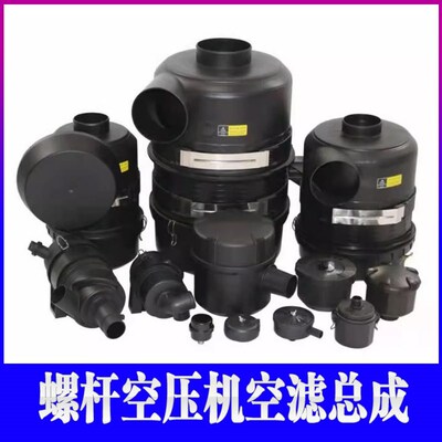 螺杆空压机空滤总成空气滤清器滤芯外壳C1140C1250C14200C16400