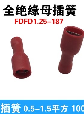 FDFD1.25-187母全绝缘端头接线端子  线耳 4.8插簧 铜鼻子1000只