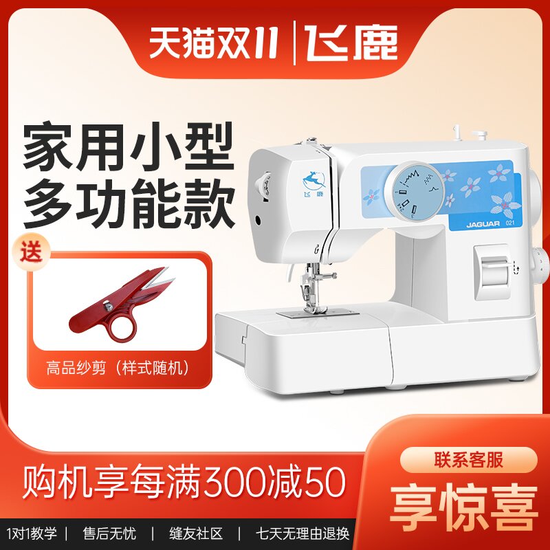 飞鹿021入门缝纫机家用 电动多功能小型锁边吃厚带自动穿线器迷你