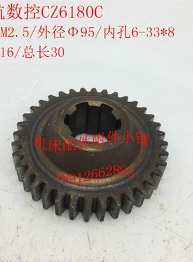 江苏镇江齐航数控机床CZ6180C车床床头箱齿轮Z36/M2.5/6-33*8/L30