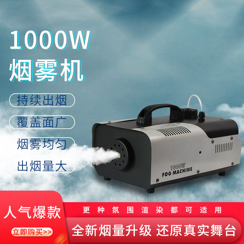 舞台小型便携恒温1000W烟雾机婚庆酒吧遥控发生器舞台1500W喷雾机