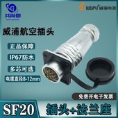 威浦航空插头SF20 防水连接器 15芯 法兰座