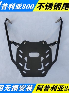 阿普利亚300尾架比亚乔SR MAX支架SRMAX250后货架改装夏德尾箱架