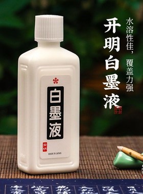 开明墨汁白墨水毛笔练字白液书法专用大瓶书法书画国画白色墨液
