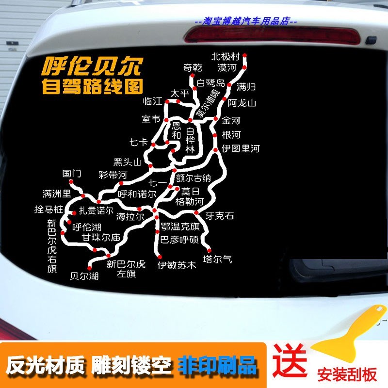 内蒙古边境草原大环线自驾游车贴呼伦贝尔游戏路线图汽车贴纸