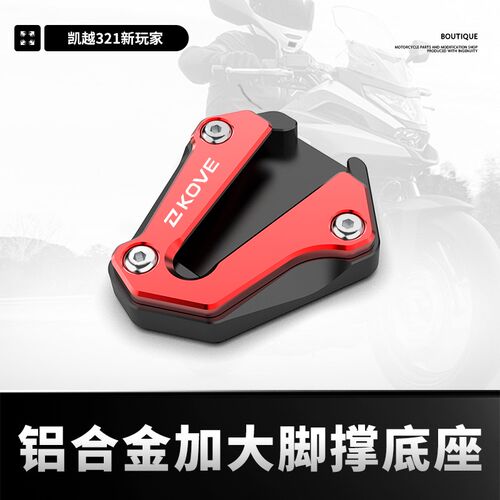 适用凯越321RR 321RRS新玩家改装侧边脚撑加大底座加宽防滑垫配件
