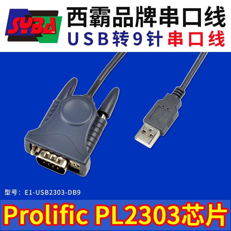 西霸USB转RS232/422/485串口线 FPDI/PL2303芯片 串口数据线DB9公
