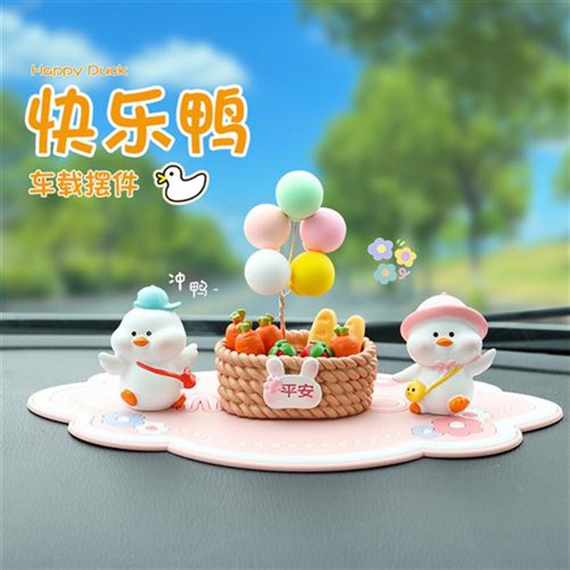 快乐鸭创意车载小摆件桌面动物可爱卡通公仔汽车中控台车内装相佑