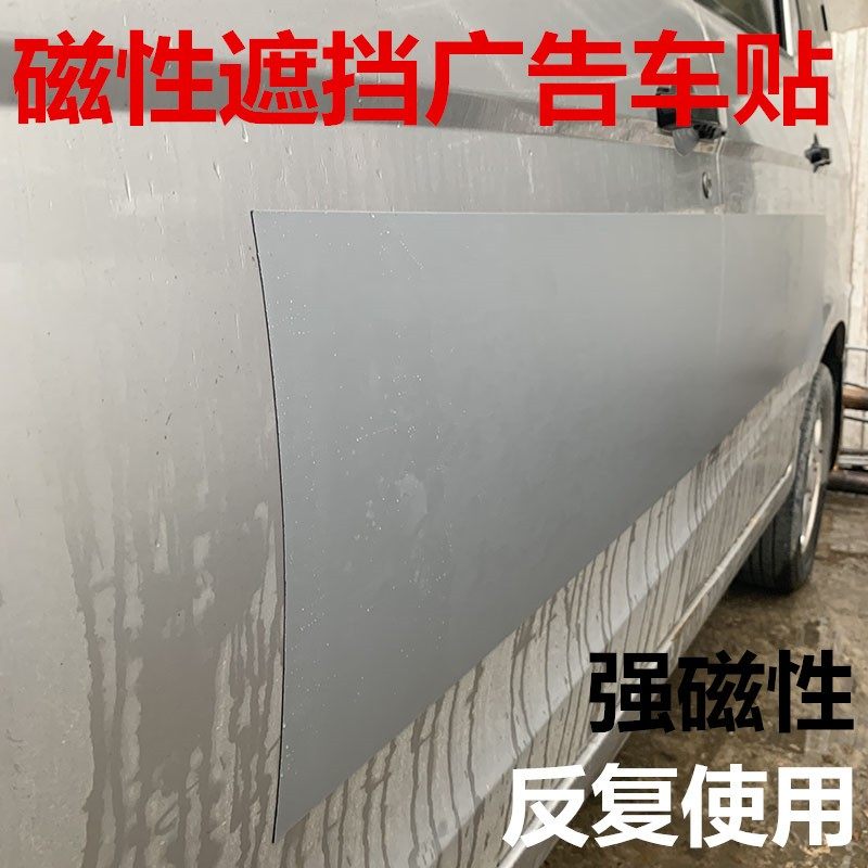 磁性遮挡货拉拉广告车贴覆盖快狗磁力车身贴反复使用银灰色磁铁贴