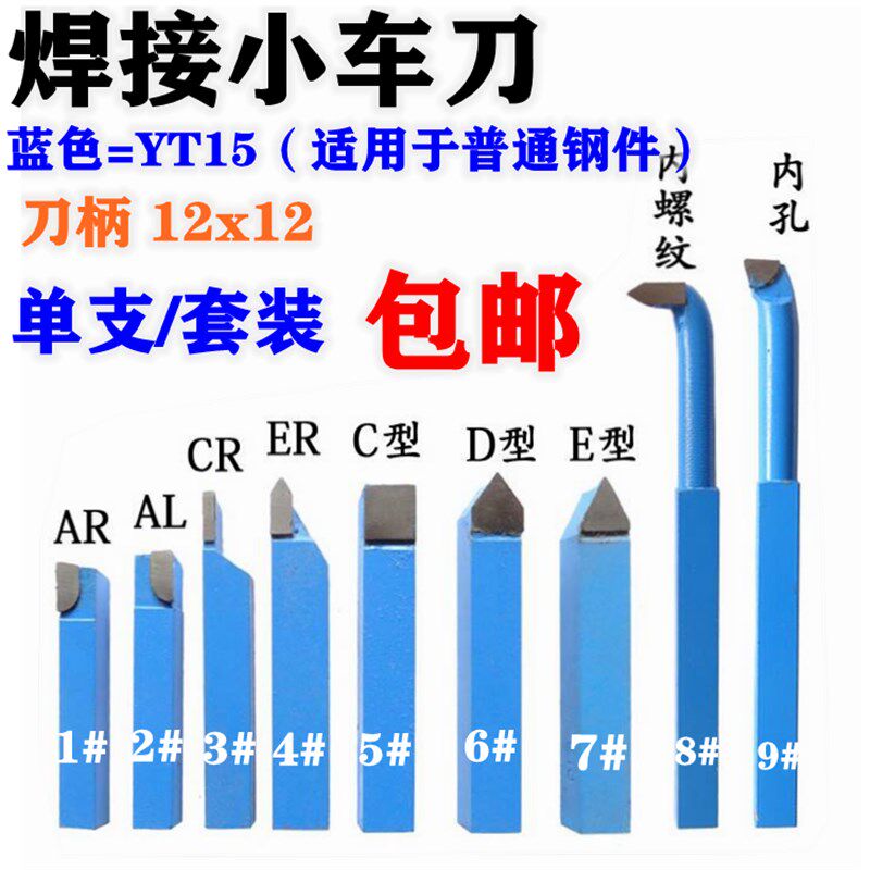 钨钢 焊接车刀小车床车刀仪表车刀蓝色YT15 小车刀 12X12套装车刀