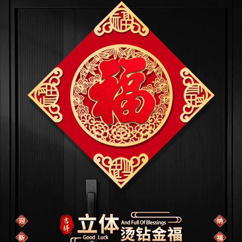 龙年福字门贴装饰过年大门立体绒布202入户门春节布置元旦福字贴