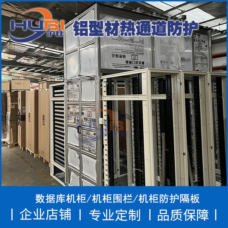 铝型材框架支架机柜防护数据库护栏热通道封闭隔板防道围栏安全栏