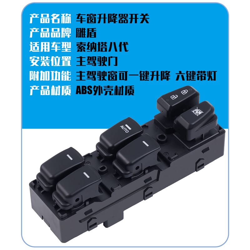 适用于现代索纳塔八玻璃升降器开关 索8车门电动窗控制按钮键配件