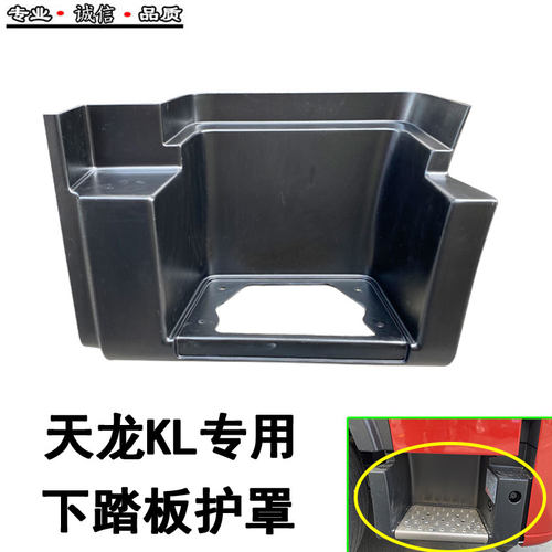 适配东风天龙KL踏板护罩货车驾驶室上车脚踏板下踏板包围护罩配件