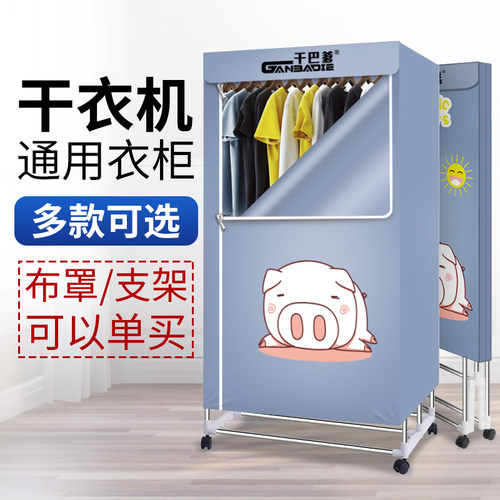 干衣机外罩套烘干机布罩通用配件架子支架家用罩子外罩单买外套布