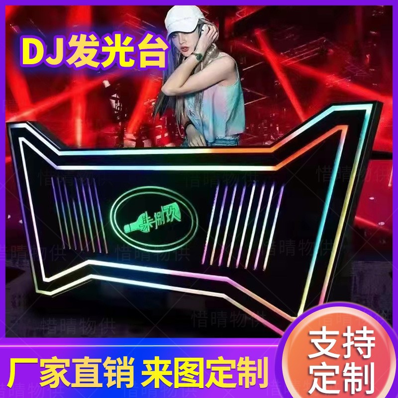 夜店酒吧dj台打碟台KTV派对包厢亚克力led发光DJ台打蝶机桌子制定