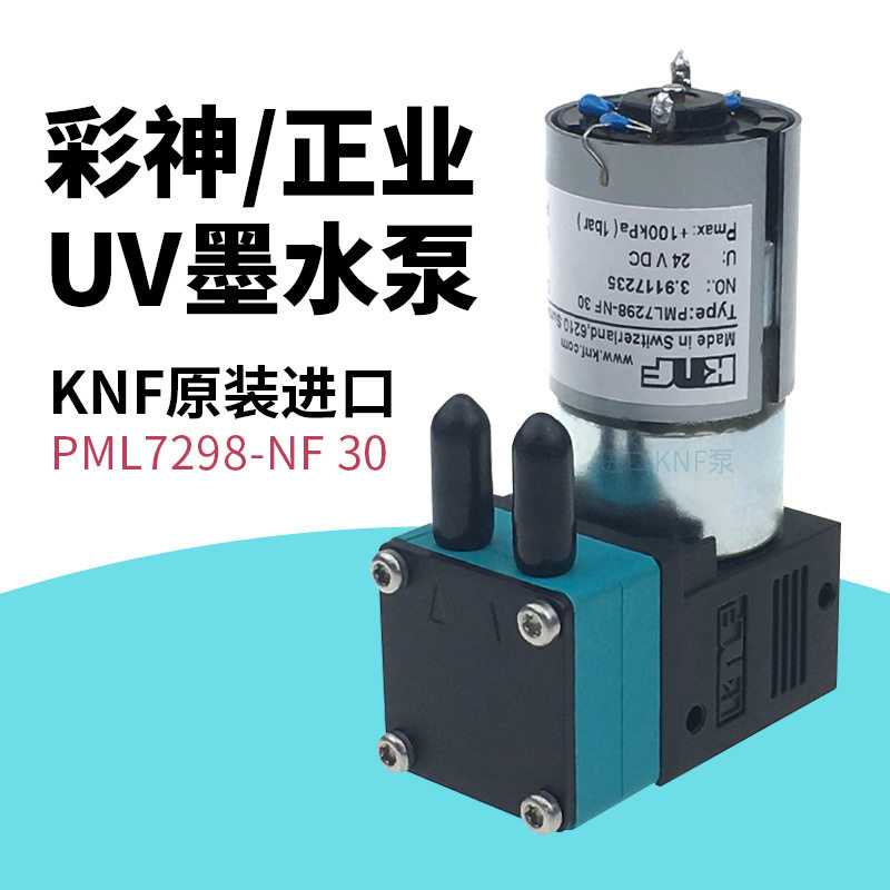 KNF隔膜液泵PML7298-NF30喷墨打印机墨水泵喷码机抽墨泵DC24V外置