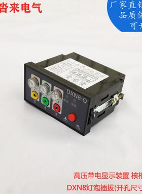 高压带电显示装置示器核相验DXN8-TDXN8指-QDXN8-T91电*44泡插拔