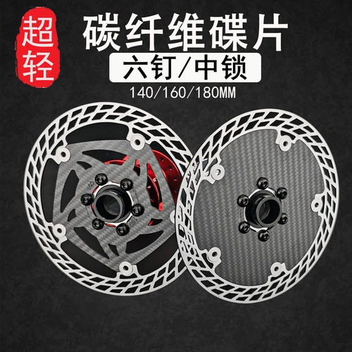 自行车碟片山地公路车碳纤维刹车盘160/180mm超轻浮动六钉碟片